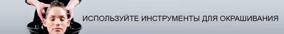 Инструменты для окрашивания волос
