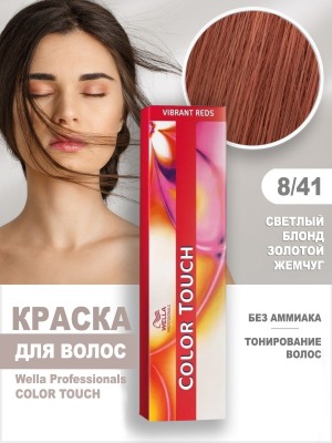 Wella Color Touch Интенсивное Тонирование 8/41 светлый блонд золотой жемчуг 60мл